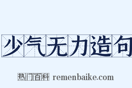 少气无力造句是什么意思的图片